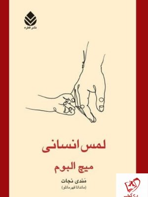 خرید کتاب لمس انسانی نوشته میچ آلبوم نشر قطره