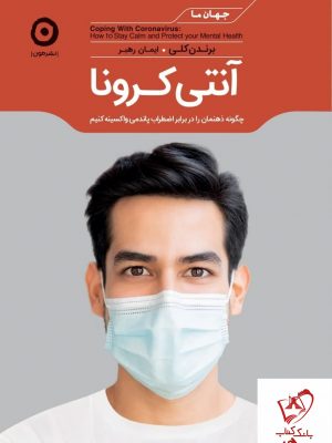 خرید کتاب آنتی کرونا نوشته برندن کلی از نشر مون