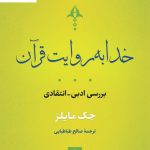 خرید کتاب خدا به روایت قرآن نوشته جک مایلز نشر نی