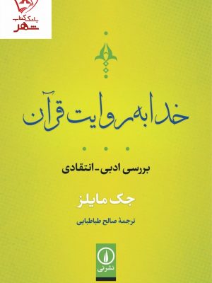 خرید کتاب خدا به روایت قرآن نوشته جک مایلز نشر نی