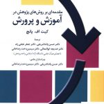 خرید کتاب مقدمه ای بر روش های پژوهش در آموزش و پرورش