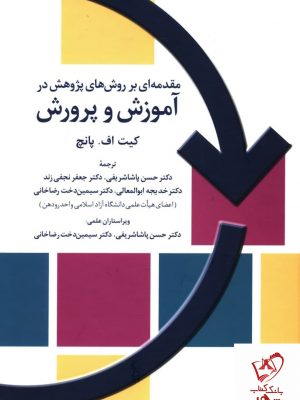 خرید کتاب مقدمه ای بر روش های پژوهش در آموزش و پرورش