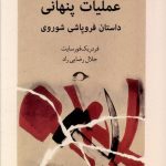 خرید کتاب عملیات پنهانی (داستان فروپاشی شوروی) از نشر نشانه