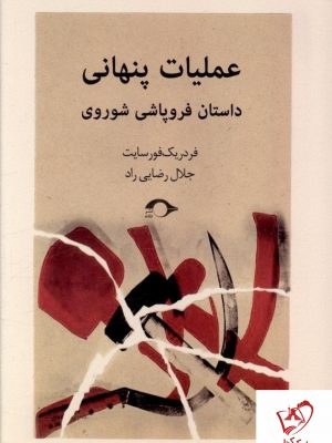 خرید کتاب عملیات پنهانی (داستان فروپاشی شوروی) از نشر نشانه