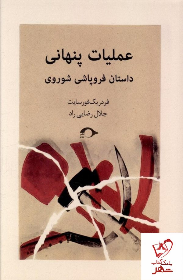 خرید کتاب عملیات پنهانی (داستان فروپاشی شوروی) از نشر نشانه