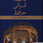 خرید کتاب نگاه قرآنی حافظ نوشته مصطفی بادکوبه ای هزاوه ای نشر علم