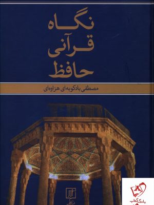 خرید کتاب نگاه قرآنی حافظ نوشته مصطفی بادکوبه ای هزاوه ای نشر علم