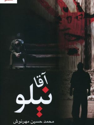 خرید کتاب آقا نیلو نوشته محمد حسین مهرنوش نشر علم