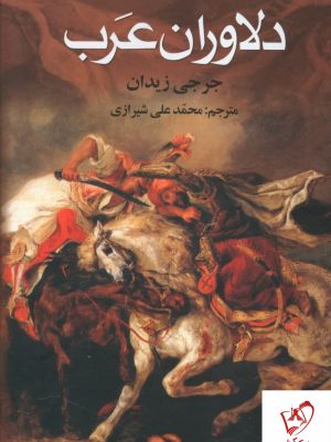 خرید کتاب دلاوران عرب نوشته جرجی زیدان نشر علم