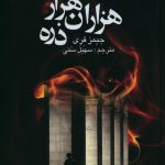 خرید کتاب هزاران هزار دره نوشته جیمز فری ترجمه سهیل سمی نشر علم