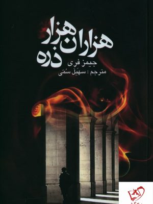 خرید کتاب هزاران هزار دره نوشته جیمز فری ترجمه سهیل سمی نشر علم