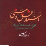 خرید کتاب اسرار عشق و مستی نوشته دکتر فرهاد طهماسبی نشر علم