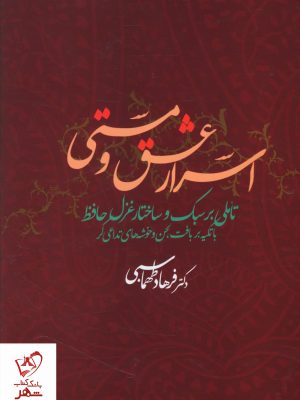 خرید کتاب اسرار عشق و مستی نوشته دکتر فرهاد طهماسبی نشر علم