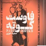 خرید کتاب فاوست نوشته گوته (گالینگور) نشر گل آذین