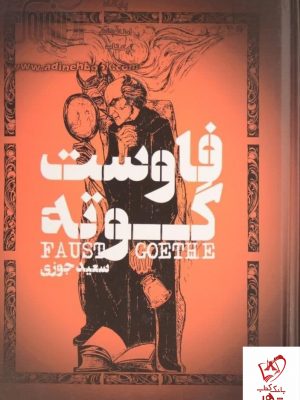 خرید کتاب فاوست نوشته گوته (گالینگور) نشر گل آذین