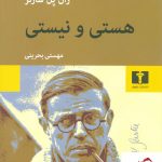 خرید کتاب هستی و نیستی نوشته ژان پل سارتر از نشر نیلوفر