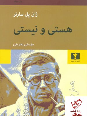 خرید کتاب هستی و نیستی نوشته ژان پل سارتر از نشر نیلوفر