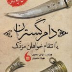 خرید کتاب دام گستران یا انتقام خواهان مزدک نوشته عبدالحسین صنعتی زاده