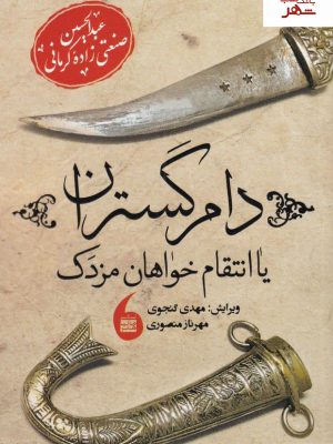 خرید کتاب دام گستران یا انتقام خواهان مزدک نوشته عبدالحسین صنعتی زاده