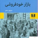 خرید کتاب بازار خودفروشی نوشته ویلیام تکری از نشر نیلوفر