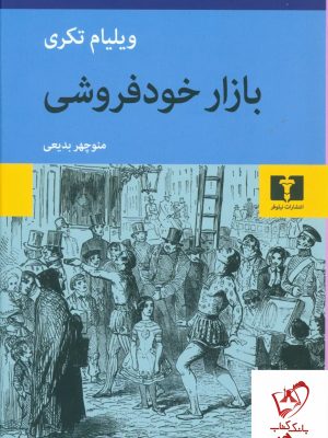 خرید کتاب بازار خودفروشی نوشته ویلیام تکری از نشر نیلوفر