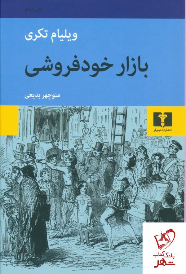 خرید کتاب بازار خودفروشی نوشته ویلیام تکری از نشر نیلوفر