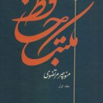 خرید کتاب مکتب حافظ (2 جلدی) منوچهر مرتضوی از نشر توس