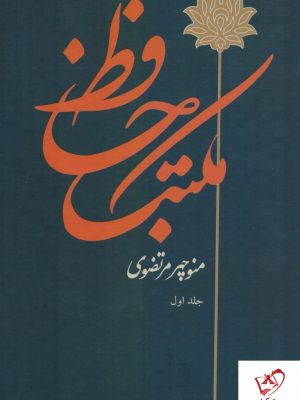 خرید کتاب مکتب حافظ (2 جلدی) منوچهر مرتضوی از نشر توس