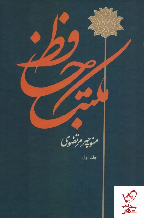 خرید کتاب مکتب حافظ (2 جلدی) منوچهر مرتضوی از نشر توس
