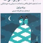 خرید کتاب شجاعت در برهوت نوشته برنی براون نشر میلکان