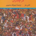 خرید کتاب شاه جنگ ایرانیان (جنگ خشایارشاه با یونانیان) نشر تاو