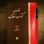 خرید کتاب قاموس کتاب مقدس نوشته مستر هاکس نشر اساطیر