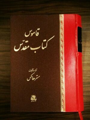 خرید کتاب قاموس کتاب مقدس نوشته مستر هاکس نشر اساطیر