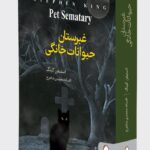 ید کتاب غبرستان حیوانات خانگی نوشته استیفن کینگ نشر میرد