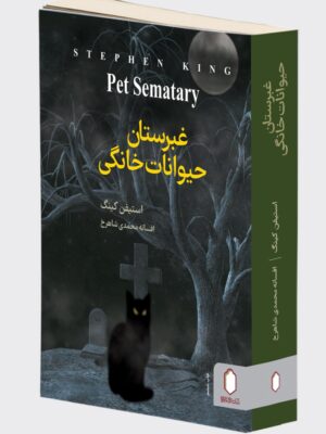 ید کتاب غبرستان حیوانات خانگی نوشته استیفن کینگ نشر میرد