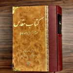 خرید کتاب مقدس (عهد عتیق و عهد جدید) نوشته ویلیام گلن
