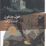 خرید کتاب غول مدفون نوشته کازوئو ایشی گورو نشر چشمه