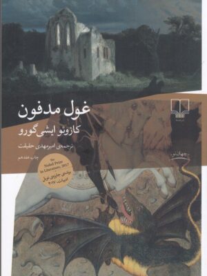 خرید کتاب غول مدفون نوشته کازوئو ایشی گورو نشر چشمه