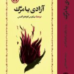 خرید کتاب آزادی یا مرگ نوشته نیکوس کازانتزاکیس نشر خوارزمی