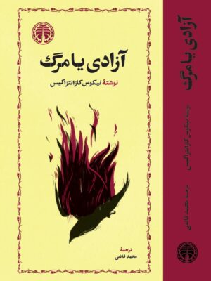 خرید کتاب آزادی یا مرگ نوشته نیکوس کازانتزاکیس نشر خوارزمی