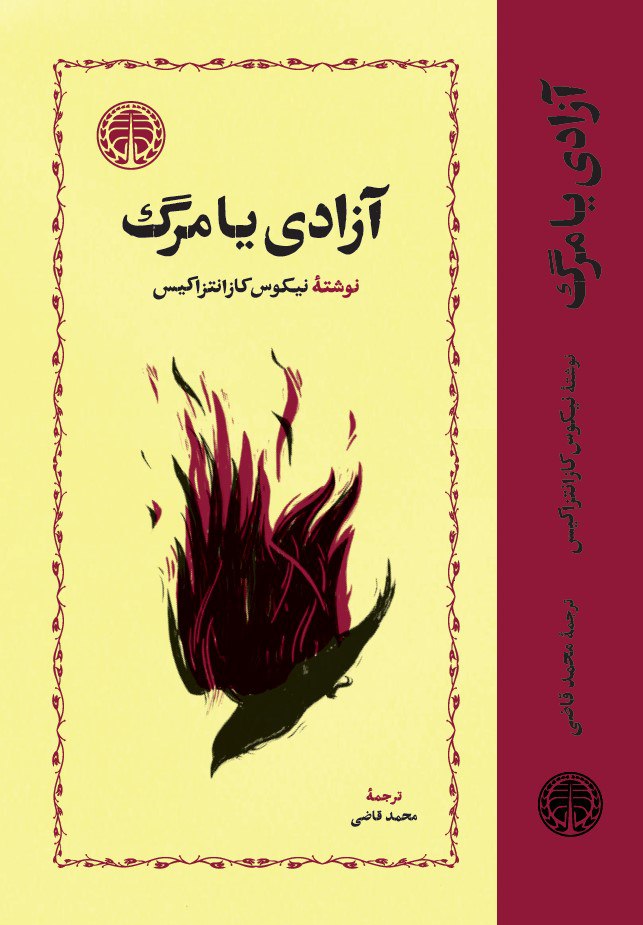 photo_2025-12-03_00-50-38 خرید کتاب آزادی یا مرگ نوشته نیکوس کازانتزاکیس نشر خوارزمی