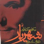 خرید کتاب شهریار نوشته نیکولو ماکیاولی ترجمه داریوش آشوری