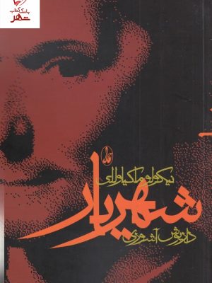 خرید کتاب شهریار نوشته نیکولو ماکیاولی ترجمه داریوش آشوری