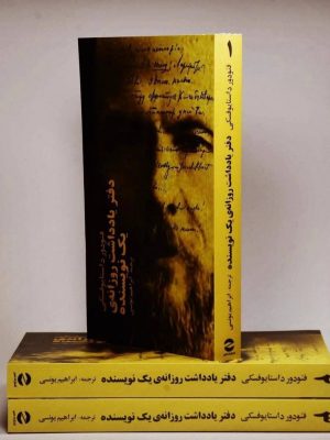 خرید کتاب دفتر یادداشت روزانه یک نویسنده (3جلدی) فئودور داستایوفسکی