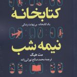 خرید کتاب کتابخانه نیمه شب نوشته مت هیگ نشر کوله پشتی