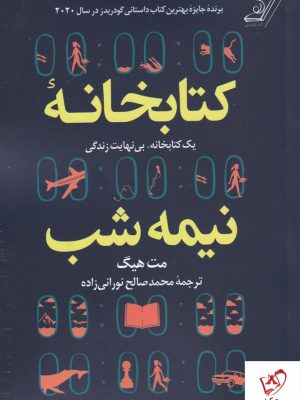 خرید کتاب کتابخانه نیمه شب نوشته مت هیگ نشر کوله پشتی