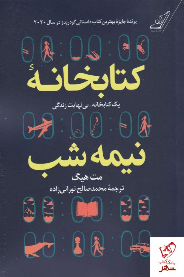 خرید کتاب کتابخانه نیمه شب نوشته مت هیگ نشر کوله پشتی