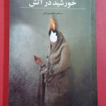 خرید کتاب خورشید در آتش نوشته سحر مقصودی نشر میردشتی