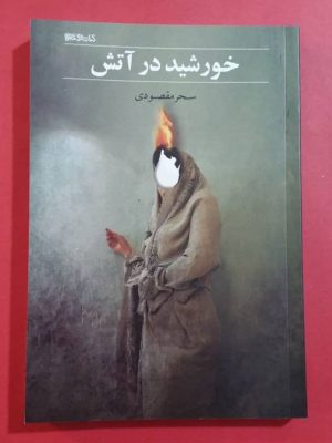 خرید کتاب خورشید در آتش نوشته سحر مقصودی نشر میردشتی