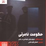 خرید کتاب حکومت نامرئی نوشته دیوید وایز و توماس راس نشر طرح نو